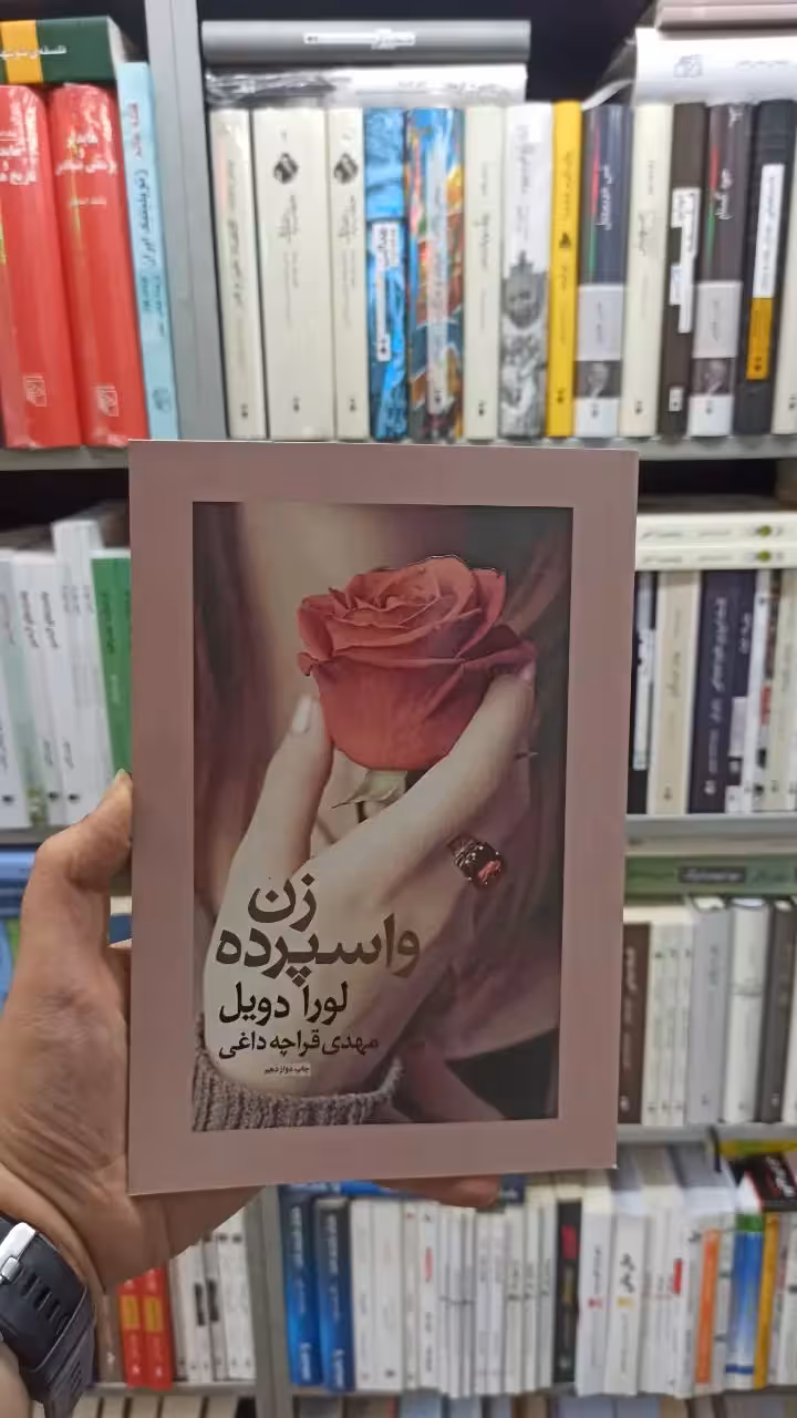 زن واسپرده قراچه داغی آسیم - بانک کتاب ماندگار-قیمت-خرید-کتاب-کمک-درسی-کنکور-دانشگاهی
