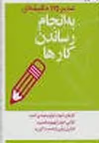 مدیر 20 دقیقه ای هاروارد (به انجام رساندن کارها) - کتاب‌فروشی کوچه کتاب