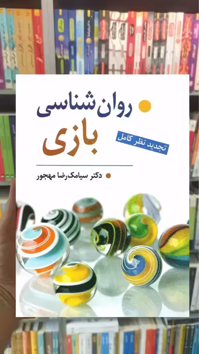روان شناسی بازی مهجور ویرایش - بانک کتاب ماندگار-قیمت-خرید-کتاب-کمک-درسی-کنکور-دانشگاهی