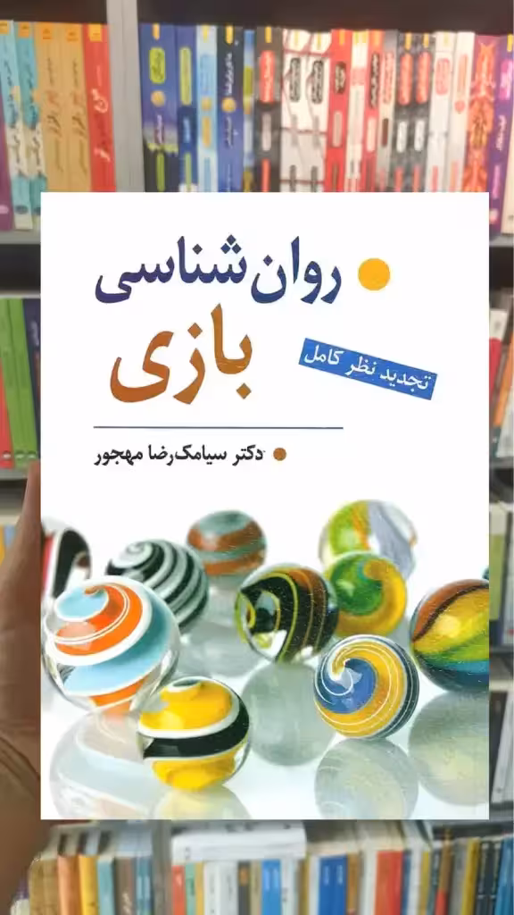 روان شناسی بازی مهجور ویرایش - بانک کتاب ماندگار-قیمت-خرید-کتاب-کمک-درسی-کنکور-دانشگاهی