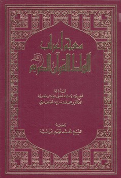 خرید کتاب معجم اعراب الفاظ القرآن الکریم — کتابسرای طه