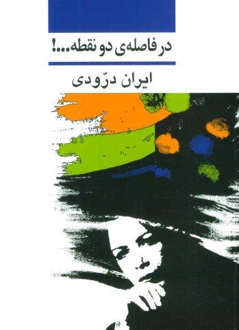 در فاصله ی دو نقطه…!