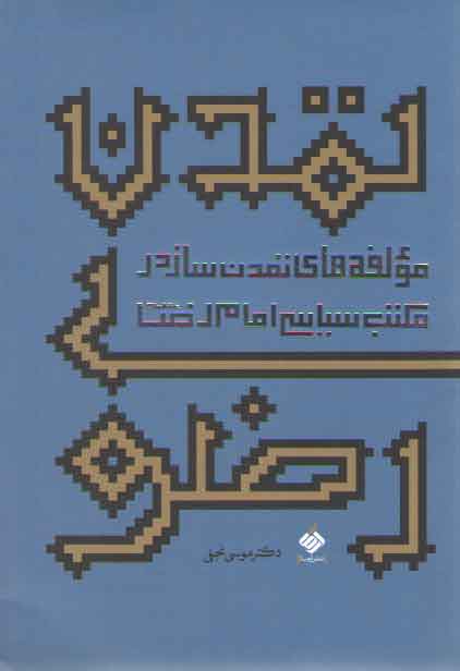 خرید کتاب تمدن رضوی: مولفه های تمدن ساز در مکتب سیاسی امام رضا (ع) &#8212; کتابسرای طه
