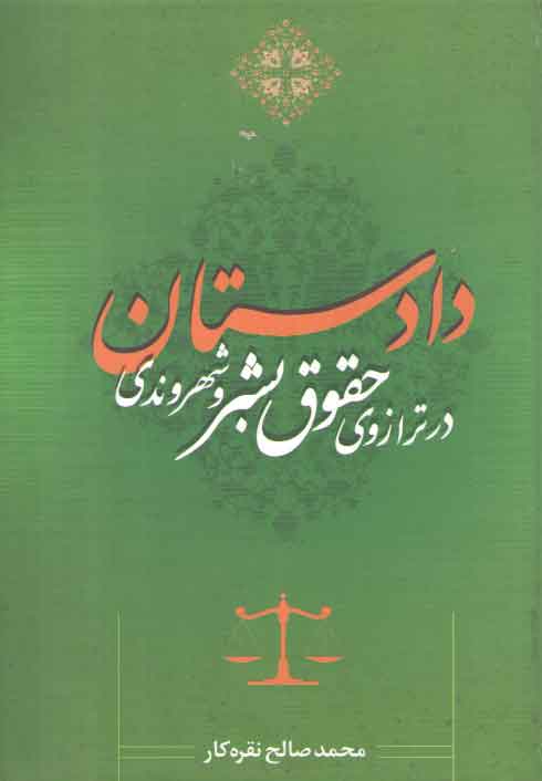 خرید کتاب دادستان در ترازوی حقوق بشر و شهروندی &#8212; کتابسرای طه