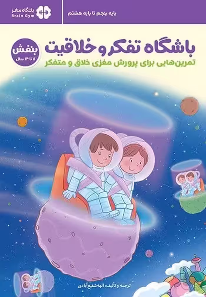 باشگاه تفکر و خلاقیت 6 (بنفش 11 تا 14 سال) - کتاب‌فروشی کوچه کتاب