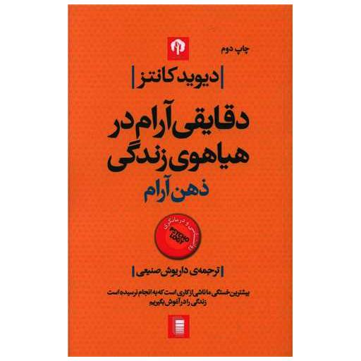 کتاب ذهن آرام (دقایقی آرام در هیاهوی زندگی ) اثر دیوید کانتز