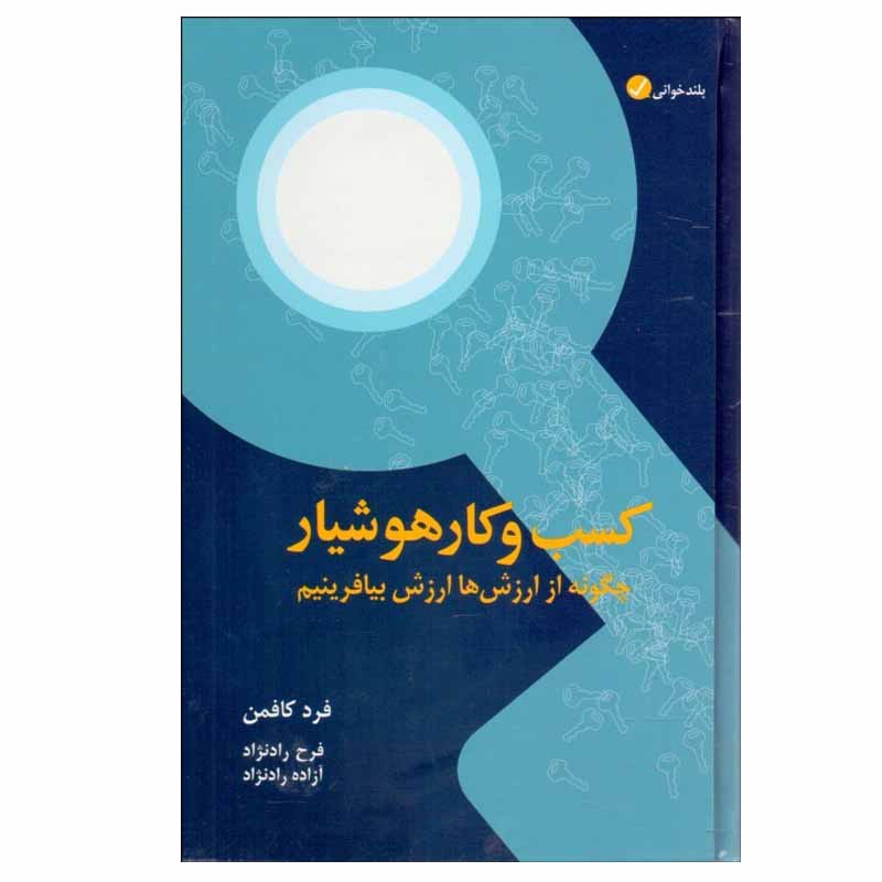 کتاب كسب و كار هوشيار اثر فرد كافمن انتشارات آموزه