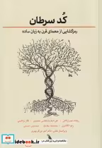 قیمت و خرید کتاب کد سرطان اثر جیسون فانگ | ایده بوک