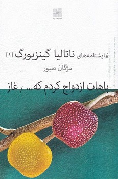 نمایشنامه های ناتالیا گینزبورگ 1 : باهات ازدواج کردم که ... | مرکز فرهنگی آبی