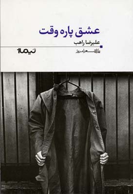 پازل.شعر.امروز: عشق پارهوقت