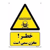برچسب ایمنی مستر راد طرح خطر مخزن سمی است مدل HSE-OSHA-046