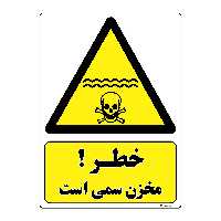 برچسب ایمنی مستر راد طرح خطر مخزن سمی است مدل HSE-OSHA-046