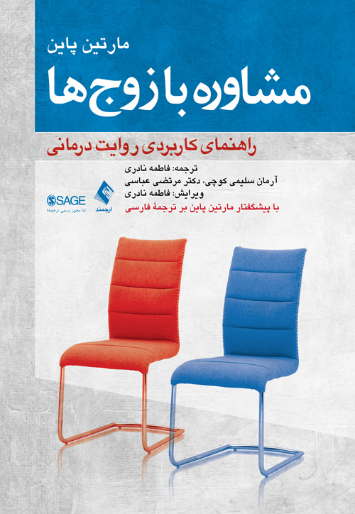 مشاوره با زوجها راهنمای کاربردی روایتدرمانی - کتابفروشی کوچه کتاب