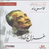 کتاب شنیداری(غزل‌ناخدا)