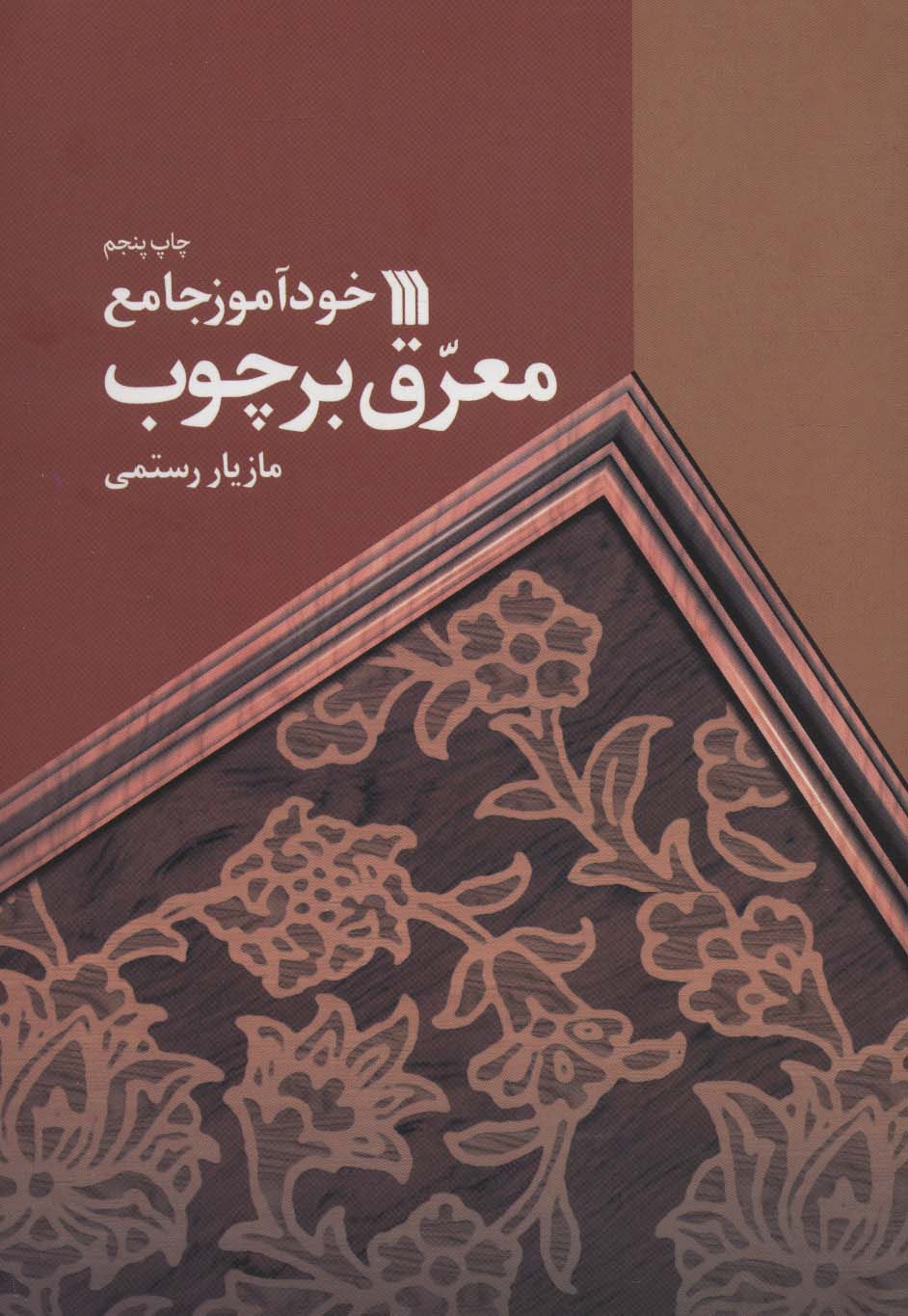 خودآموز جامع معرق بر چوب - ناشربوک | خرید آنلاین کتاب