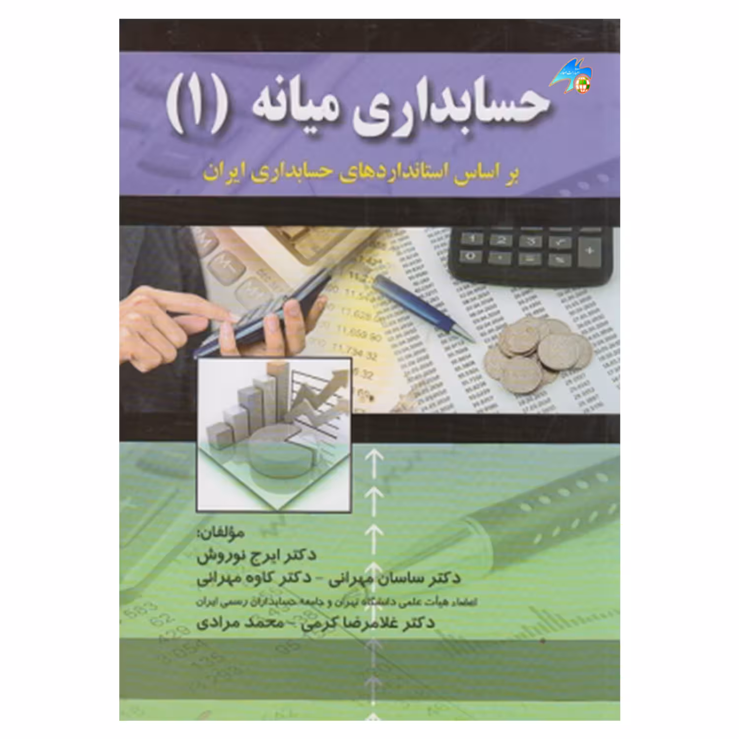 کتاب حسابداری میانه (1) اثر جمعی از نویسندگان انتشارات صفار