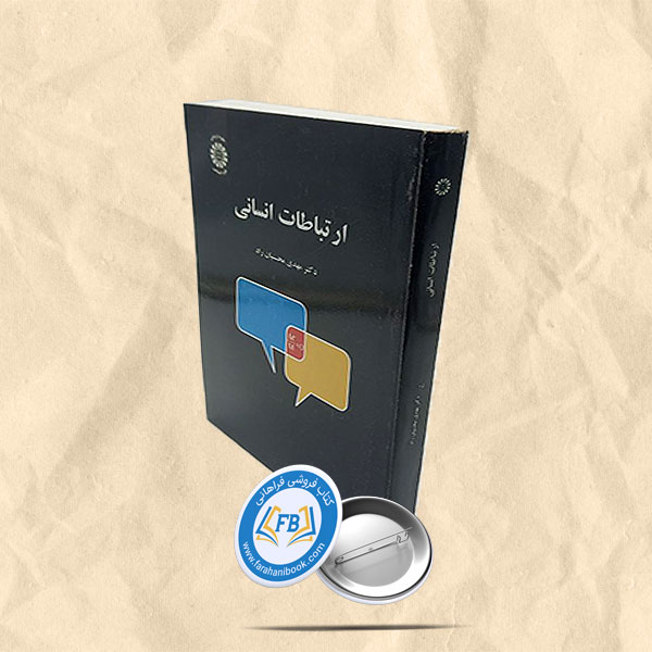 ارتباطات انسانی
