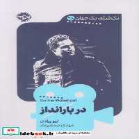 کتاب 1 فیلم 1 جهان 28 دربارانداز شمیز،پالتویی،خوب