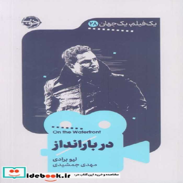 کتاب 1 فیلم 1 جهان 28 دربارانداز شمیز،پالتویی،خوب