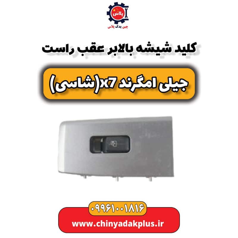 کلید شیشه بالابر عقب راست جیلی امگرند X7 (شاسی)