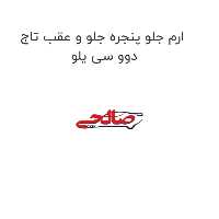 ارم جلو پنجره جلو و عقب تاج دوو سی یلو