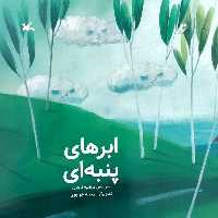 کتاب ابرهای پنبه ای اثر مرضیه تاجری انتشارات
کانون پرورش فکری کودکان و نوجوانان