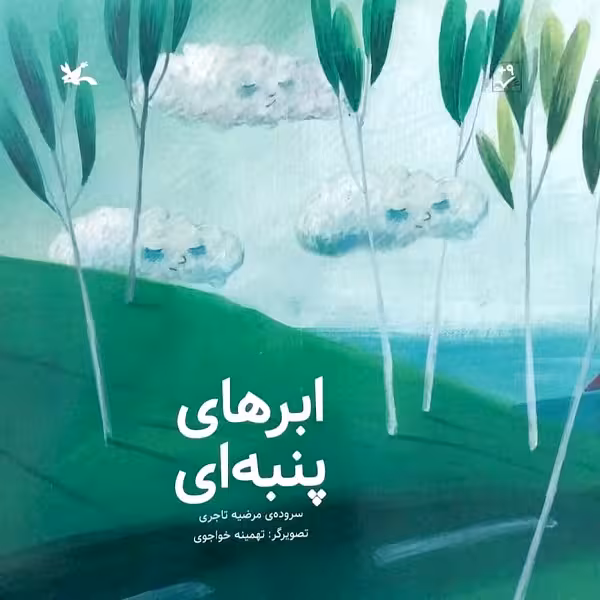 کتاب ابرهای پنبه ای اثر مرضیه تاجری انتشارات
کانون پرورش فکری کودکان و نوجوانان