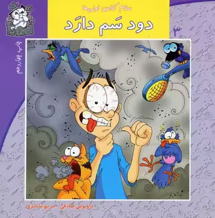 سلام کلاس اولی‌ها 3 (دودسم‌دارد)نیستان #