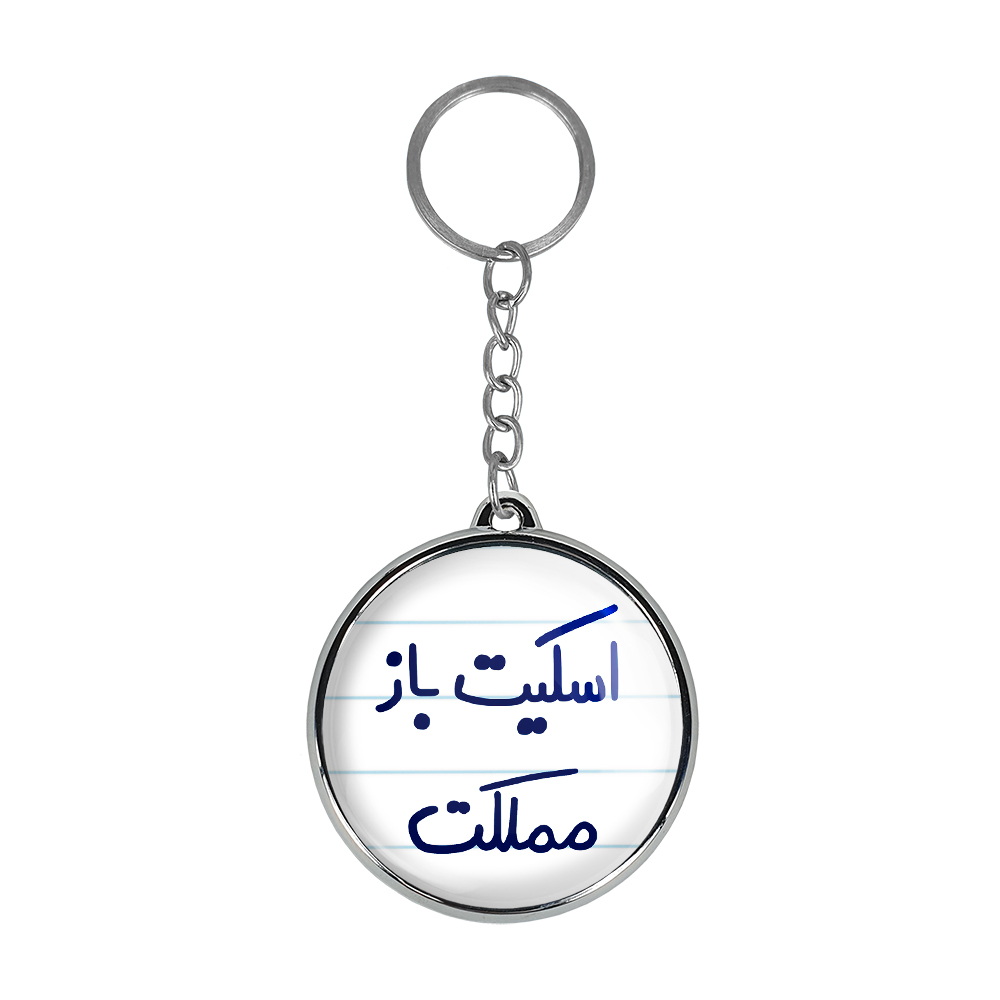 جاکلیدی خندالو طرح اسکیت باز مملکت مدل دوطرفه کد 55945594