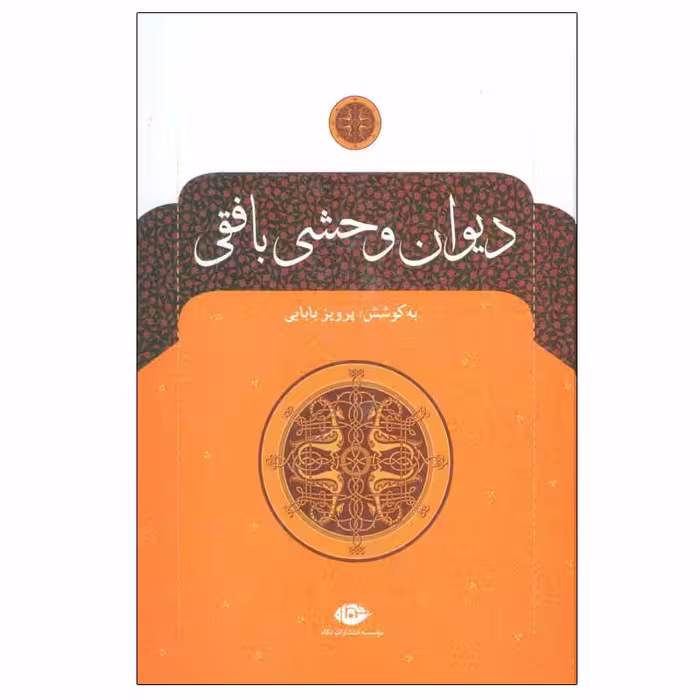 کتاب دیوان وحشی بافقی نشر نگاه