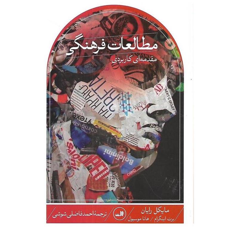مطالعات فرهنگی: مقدمه ای کاربردی