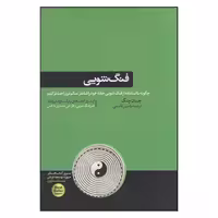کتاب فنگ‌شویی چگونه با استفاده از فنگ‌شویی خانه‌ی خود را شادتر، سالم‌تر و راحت‌تر کنیم اثر جان چنگ نشر هورمزد