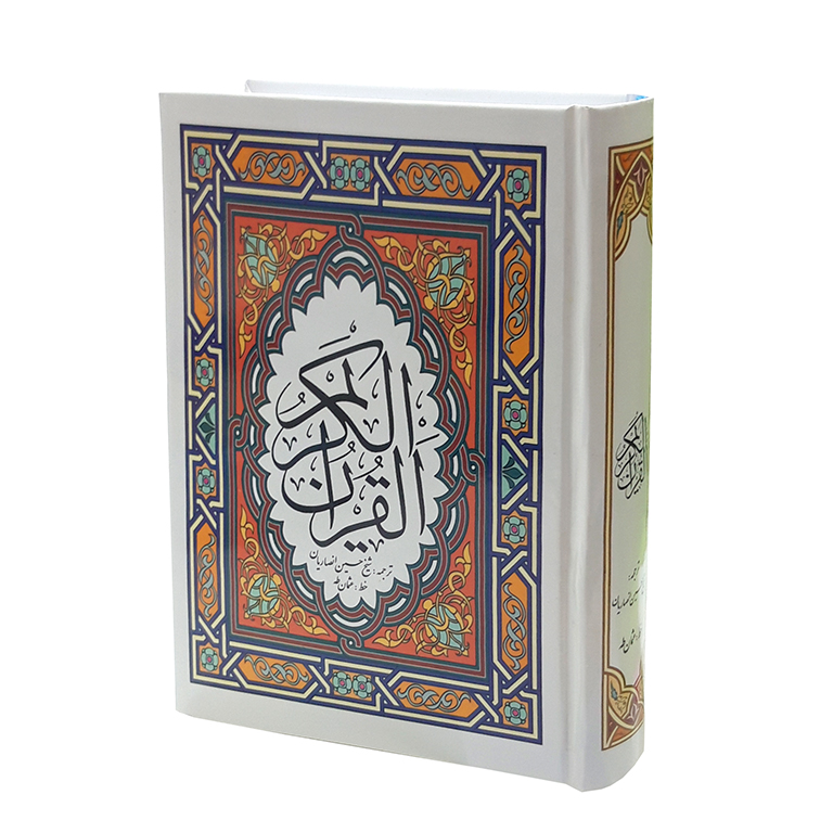 قرآن مجید جلد سخت جیبی به ترجمه حسین انصاریان