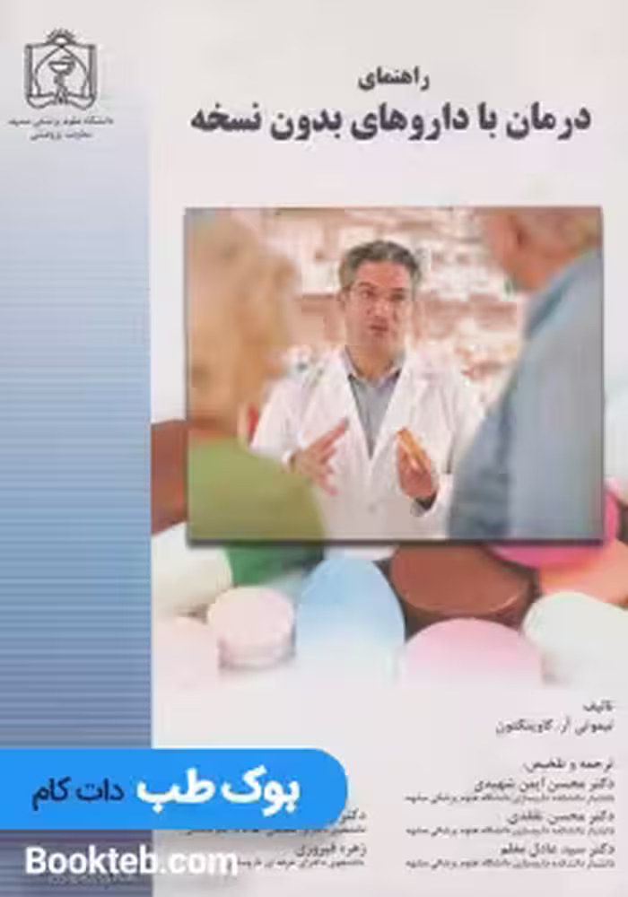 راهنمای درمان با داروهای بدون نسخه