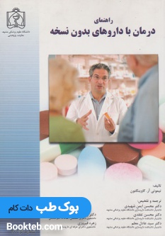راهنمای درمان با داروهای بدون نسخه