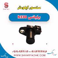 سنسور کیلومتر برلیانس H330
