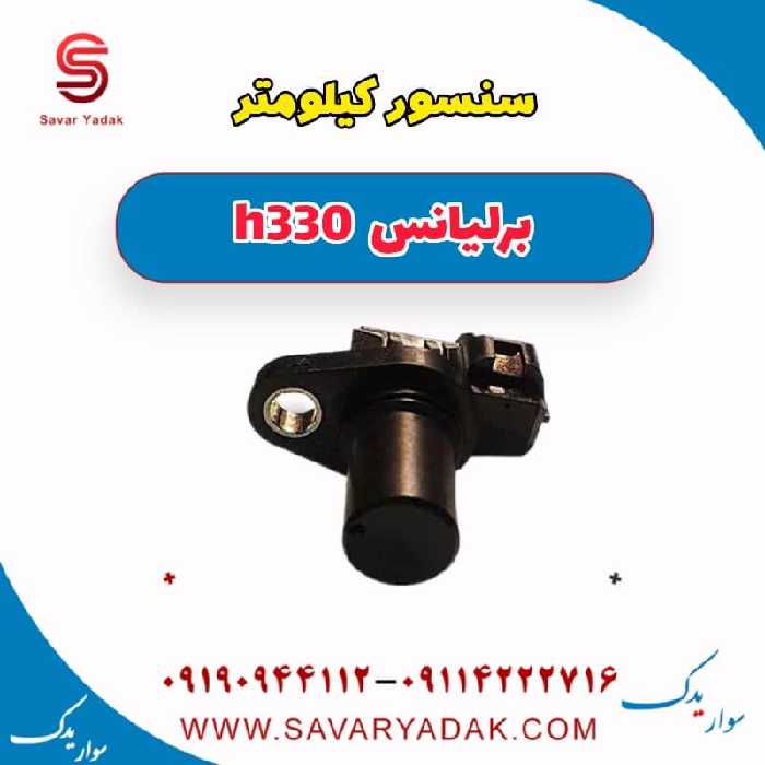 سنسور کیلومتر برلیانس H330