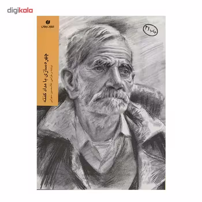 کتاب چهره سازی با مداد کنته اثر غلامحسین سهرابی