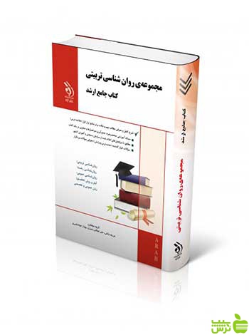 مجموعه روان شناسی تربیتی جامع ارشد آراه - سیب ترش - SibTorsh تخفیف ویژه