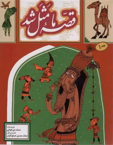 قصه ما مثل شد 1
