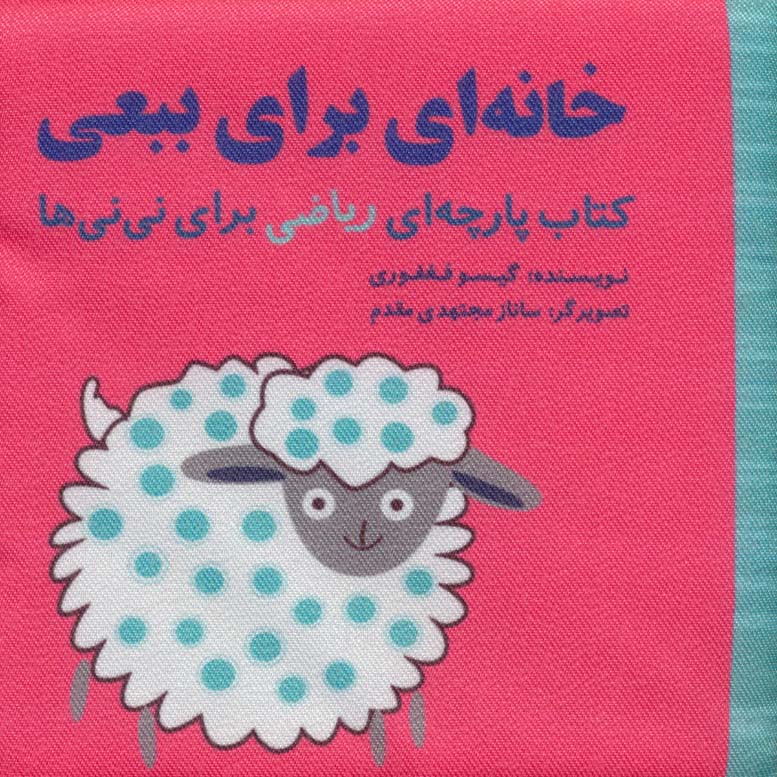 خانه ای برای ببعی (مجموعه کتاب پارچه ای ریاضی برای نی نی ها) - ناشربوک | خرید آنلاین کتاب