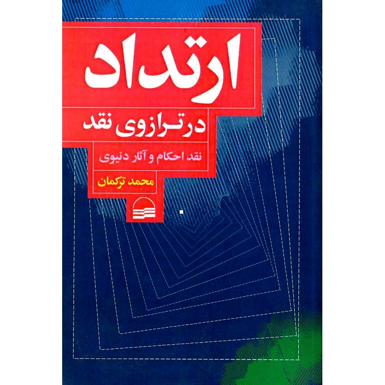 ارتداد در ترازوی نقد