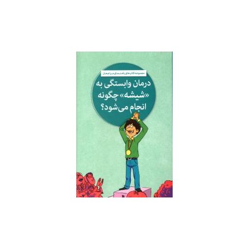 کتاب درمان وابستگی به شیشه چگونه انجام می شود اثر رضا دانشمند