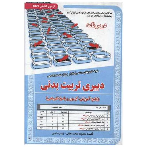 کتاب پکیج درسنامه دبیری تربیت بدنی (کد5861) اثر معصومه محمدجانی