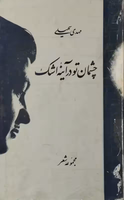چشمان تو در آینه اشک | مهدی سهیلی