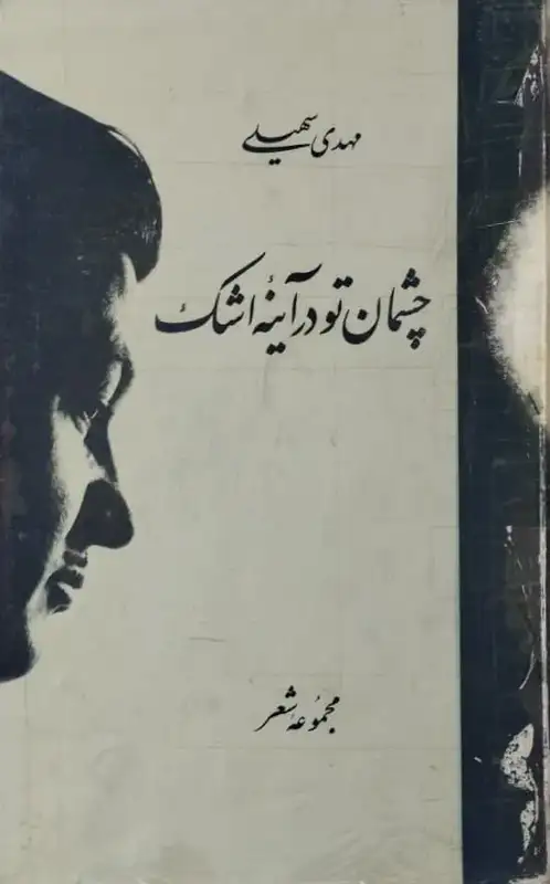 چشمان تو در آینه اشک | مهدی سهیلی