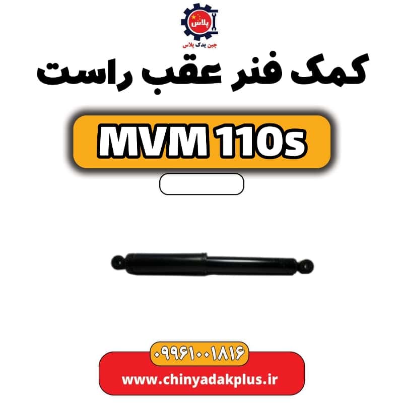 کمک فنر عقب راست ام وی ام 110 اس (mvm110s)