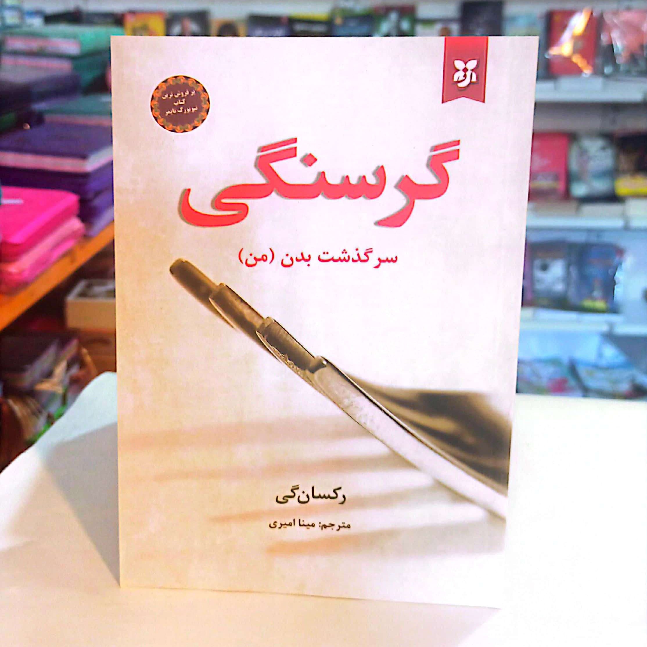 کتاب گرسنگی سرگذشت بدن من اثر رکسان گی