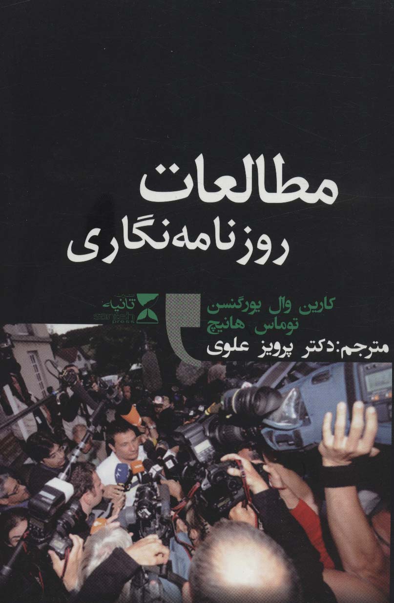 مطالعات روزنامه نگاری - ناشربوک | خرید آنلاین کتاب