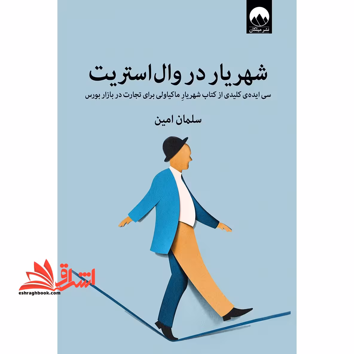 کتاب شهریار در وال استریت - (سی ایده ی کلیدی از کتاب شهریار ماکیاولی برای تجارت در بازار بورس) - فروشگاه کتاب اشراق